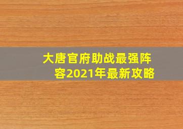 大唐官府助战最强阵容2021年最新攻略