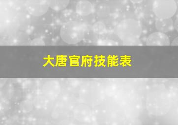 大唐官府技能表