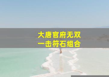 大唐官府无双一击符石组合