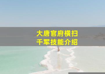 大唐官府横扫千军技能介绍