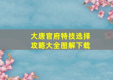 大唐官府特技选择攻略大全图解下载