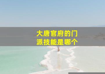 大唐官府的门派技能是哪个