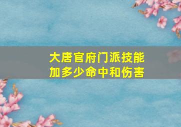 大唐官府门派技能加多少命中和伤害