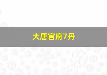 大唐官府7丹