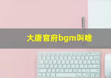 大唐官府bgm叫啥