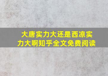 大唐实力大还是西凉实力大啊知乎全文免费阅读