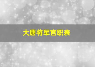 大唐将军官职表