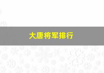 大唐将军排行