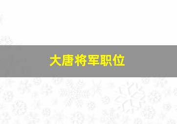 大唐将军职位