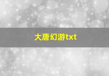 大唐幻游txt