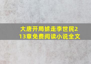 大唐开局掳走李世民213章免费阅读小说全文