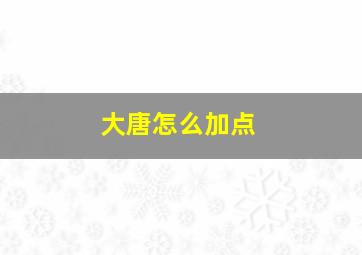 大唐怎么加点