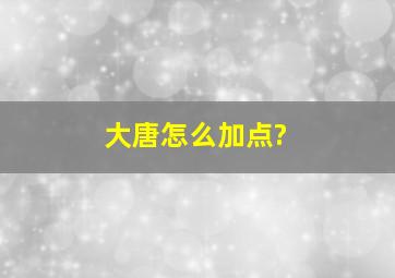 大唐怎么加点?