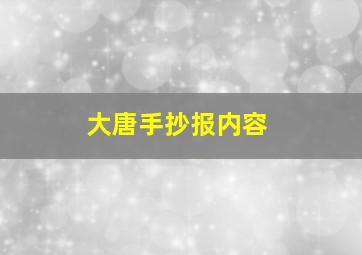 大唐手抄报内容