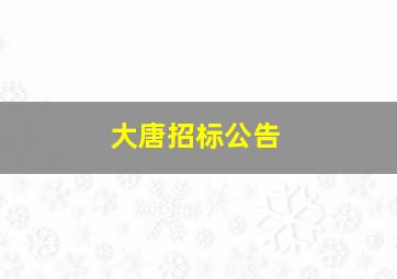 大唐招标公告