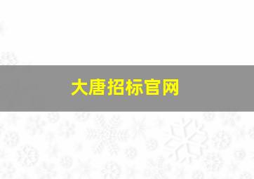 大唐招标官网