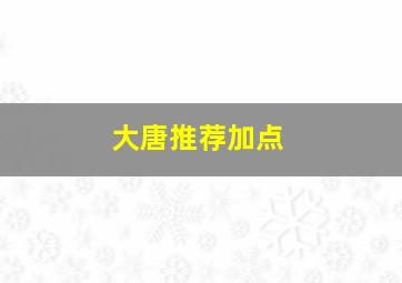 大唐推荐加点