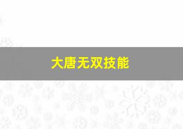 大唐无双技能