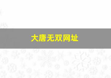 大唐无双网址