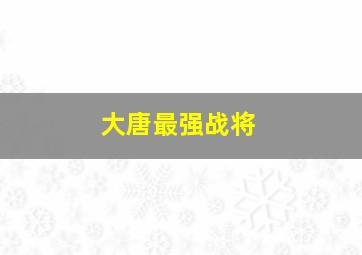 大唐最强战将