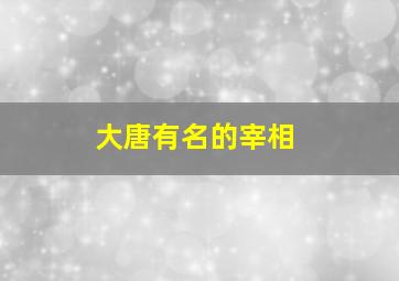 大唐有名的宰相