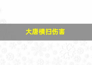 大唐横扫伤害