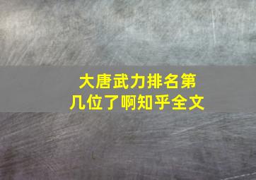 大唐武力排名第几位了啊知乎全文