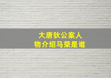 大唐狄公案人物介绍马荣是谁