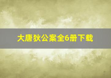 大唐狄公案全6册下载