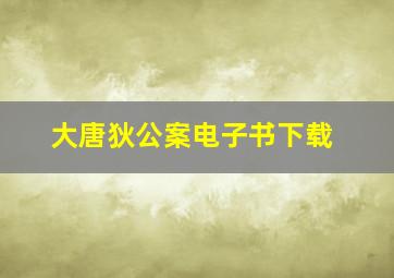 大唐狄公案电子书下载