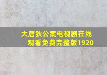 大唐狄公案电视剧在线观看免费完整版1920