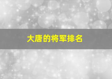 大唐的将军排名