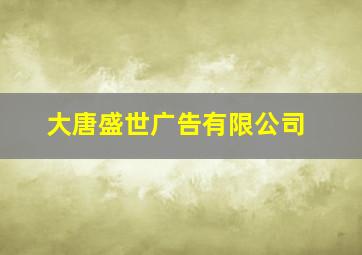 大唐盛世广告有限公司