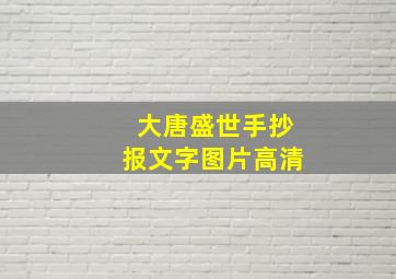 大唐盛世手抄报文字图片高清