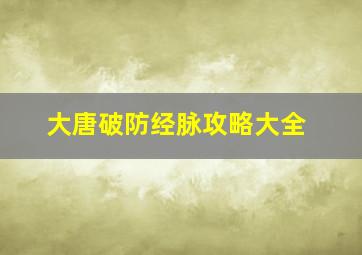 大唐破防经脉攻略大全