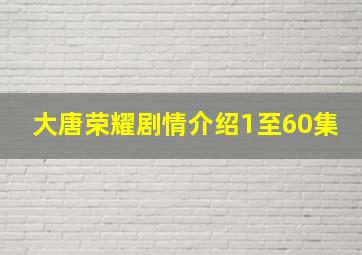 大唐荣耀剧情介绍1至60集