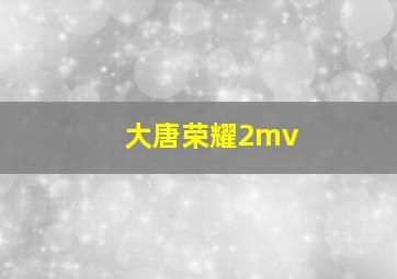 大唐荣耀2mv