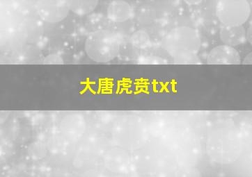 大唐虎贲txt