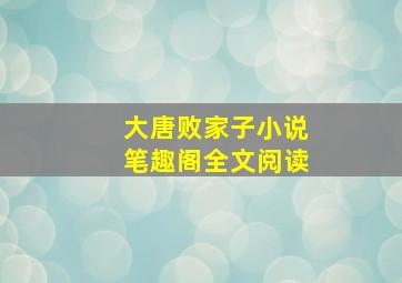 大唐败家子小说笔趣阁全文阅读