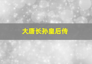 大唐长孙皇后传