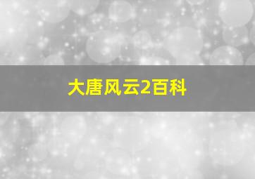 大唐风云2百科