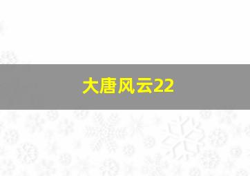 大唐风云22