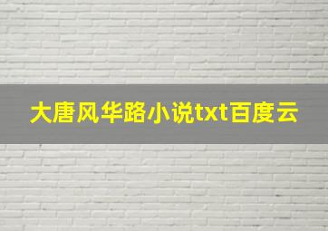 大唐风华路小说txt百度云