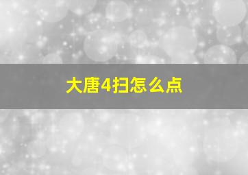 大唐4扫怎么点