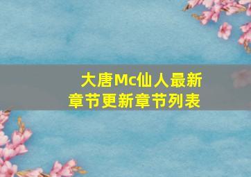 大唐Mc仙人最新章节更新章节列表