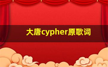 大唐cypher原歌词