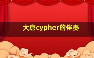 大唐cypher的伴奏