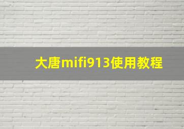 大唐mifi913使用教程