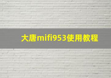 大唐mifi953使用教程