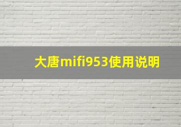 大唐mifi953使用说明